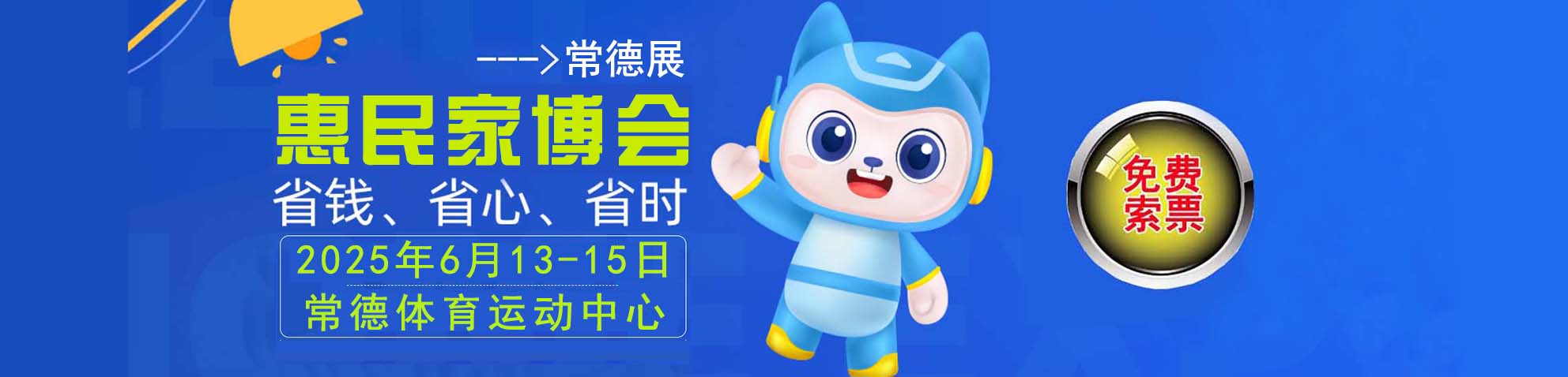 2025夏季常德家博会免费索票